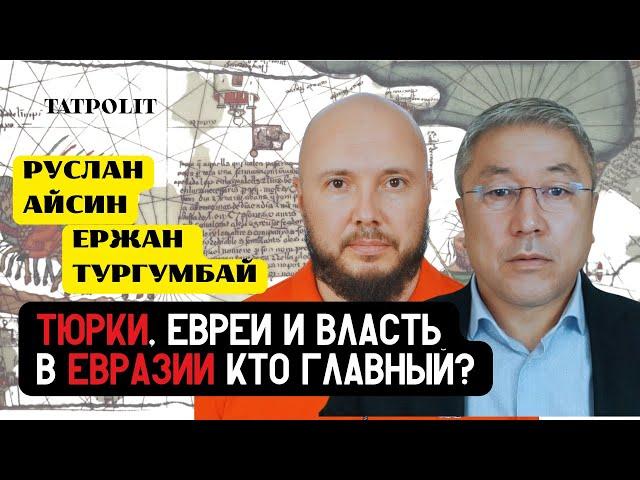 ЕСТЬ ЛИ РУССКИЕ? ТЮРКИ ВЛАСТЬ НАД ЕВРАЗИЕЙ | ТУРГУМБАЙ | АЙСИН