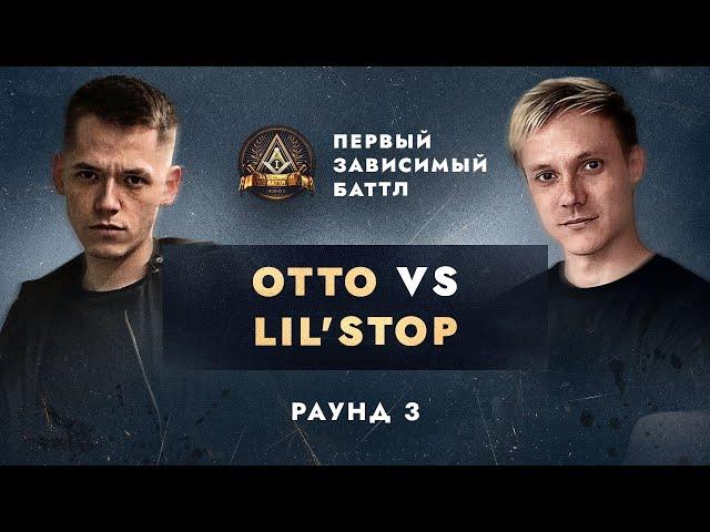 OTTO vs LIL'STOP - НЕ ПО СЦЕНАРИЮ / ПЕРВЫЙ ЗАВИСИМЫЙ БАТТЛ / 3 ROUND