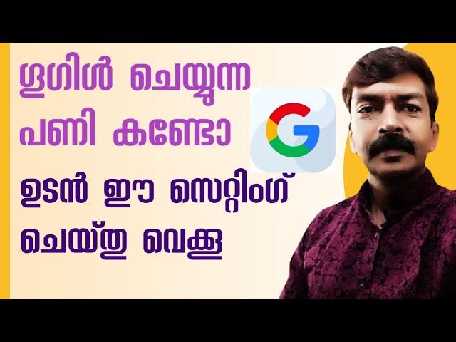 സൂക്ഷിച്ച് കൈകാര്യം ചെയ്യേണ്ട സെറ്റിംഗ് | Very important security settings  Google Chrome Malayalam