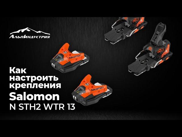 Как настроить крепления Salomon N STH2 WTR 13