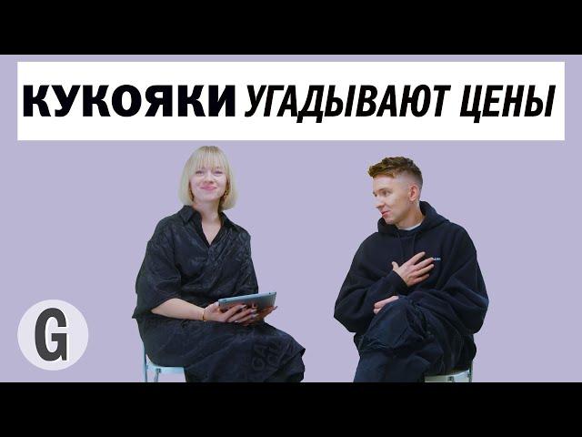 Денис и Лена Кукояки пытаются угадать стоимость вещей | Glamour Россия