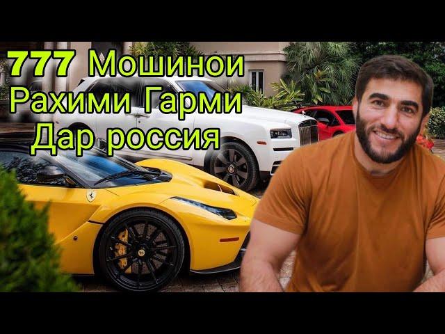 Мошинои Рахими Гарми Дар россия 777