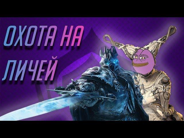 Особенности национальной охоты на личей.(Warframe)