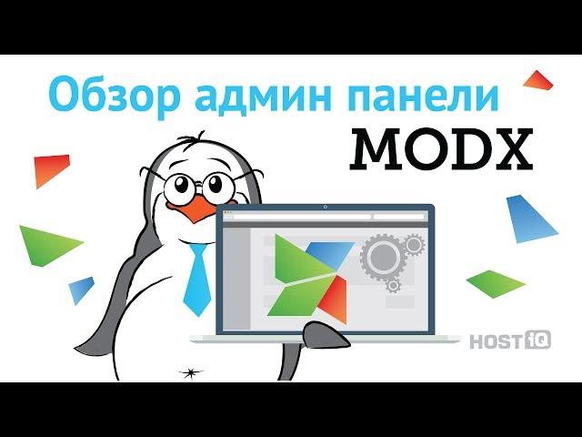 Обзор админ панели MODx | HOSTiQ