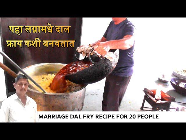 लग्नाची  दाल फ्राय रेसिपी, कॅटररकडून शिका | dal tadka |dal fry recipe|dhaba style dal tadka