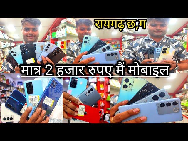 मात्र 2 हजार मै मोबाइल लेकर जाओ | shree sai shraddha mobile raigarh | second hand mobile raigarh |