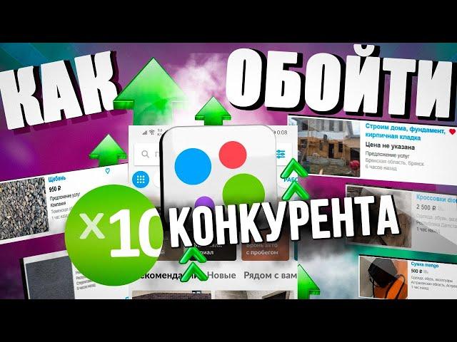 Как на Авито обойти x10 конкурента. Секретная стратегия