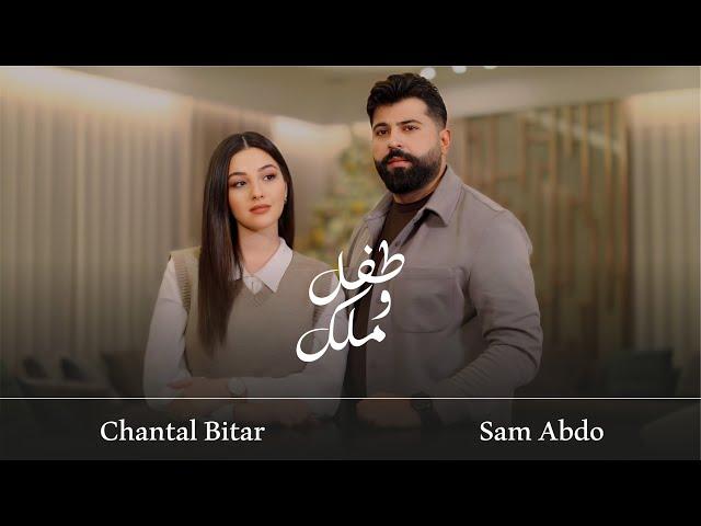 Chantal Bitar ft. Sam Abdo  - Tofl W Malak / شانتال بيطار و سام عبدو - طفل و ملك