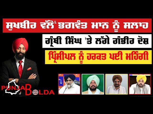  PUNJAB BOLDA (1404) ਸੁਖਬੀਰ ਵੱਲੋਂ ਭਗਵੰਤ ਮਾਨ ਨੂੰ ਸਲਾਹ-TBN