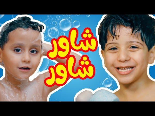 شاور شاور - جاد واياد مقداد | طيور بيبي Toyor Baby