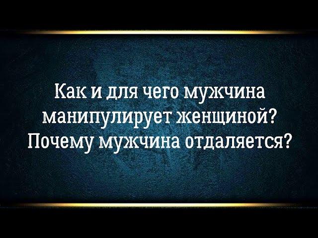 Отношения на расстоянии: как и зачем мужчина манипулирует женщиной? Почему мужчина отдаляется?