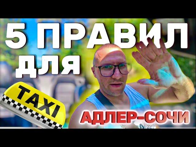 5 ПРАВИЛ ДЛЯ ЗАРАБОТКА В ТАКСИ | ТАКСИ АДЛЕР-СОЧИ