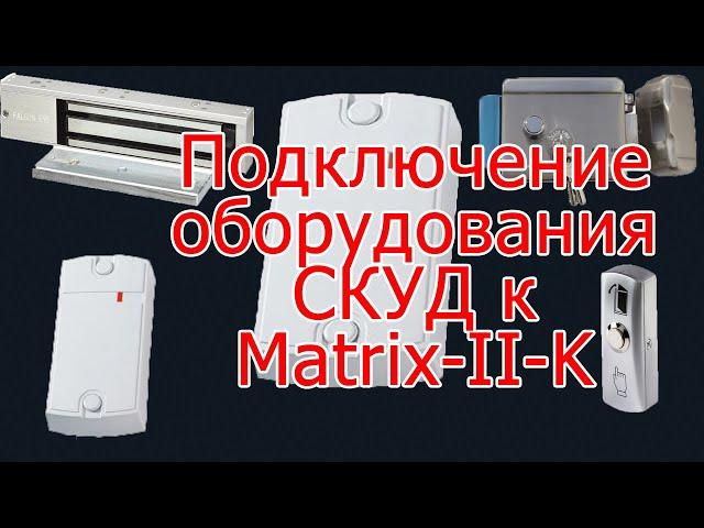 Подключение замков, считывателя и кнопки выхода к matrix 2k