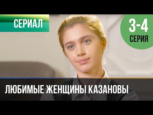 ▶️ Любимые женщины Казановы 3 и 4 серия - Мелодрама | Фильмы и сериалы