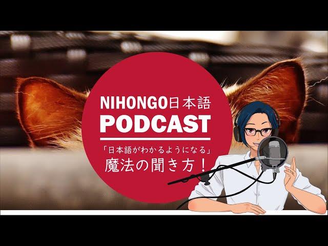 Native japanese listening ||【聴解テクニック】「日本語がわかるようになる！」魔法の聞き方を教えます！(Podcast with subtitles)