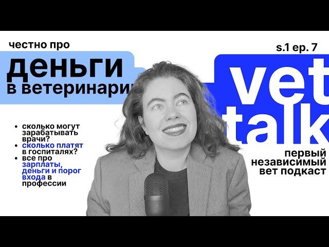 vet talk: зарплаты и деньги в ветеринарии