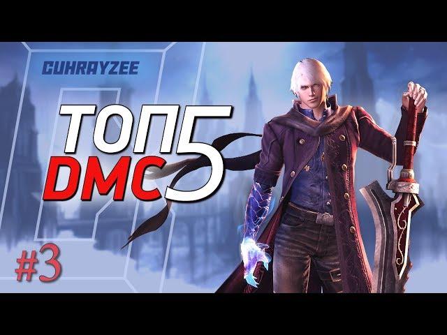 ТОП 5 вещей в Devil May Cry, о которых вы не знали #3