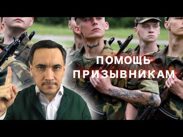 Помощь призывникам.  Зачем им помогать? Как получить военный билет?