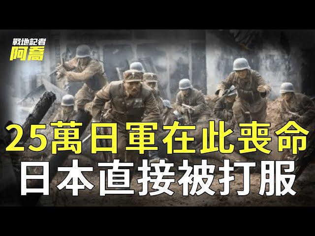 抗日戰爭最慘烈一戰，25萬日軍被殲滅，日本從此再無力發動戰爭｜抗日戰爭｜武漢會戰｜戰地記者阿喬