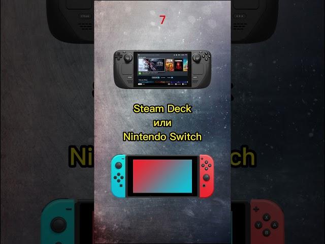 Steam Deck или Nintendo Switch что из них лучше, напиши в коментах бро