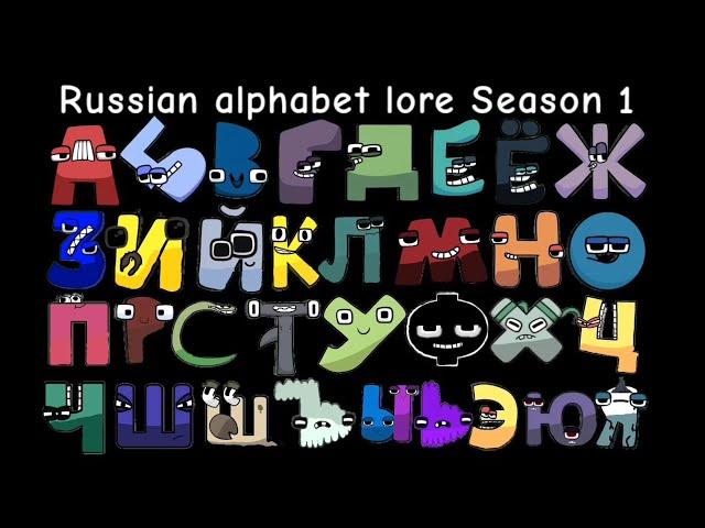 Russian alphabet lore Season 1