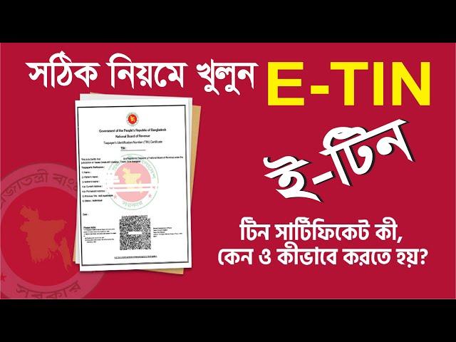 সঠিক পদ্ধতিতে খুলুন ই-টিন। How to Create e TIN Certificate 2023