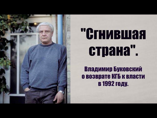 "Сгнившая страна". Владимир Буковский о возврате КГБ и партократии к власти в 1992 году.