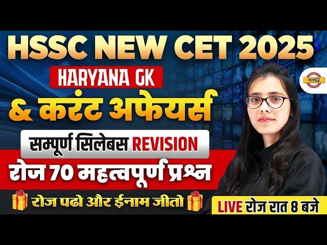 HSSC CET HARYANA GK | HARYANA GK & CURRENT AFFAIRS || 70 IMPORTANT QUESTIONS || BY POOJA MAM