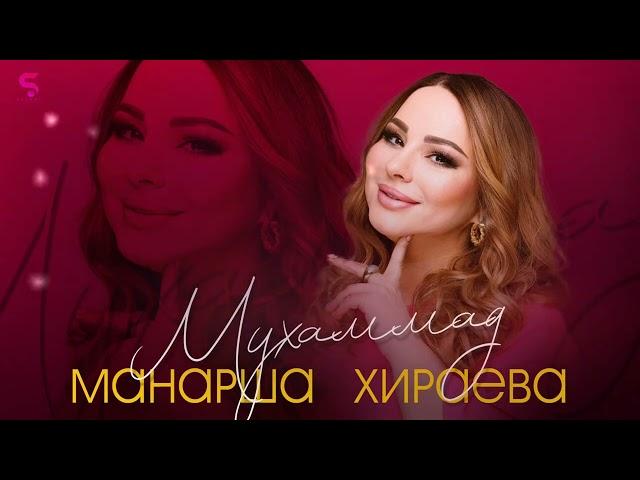 Манарша Хираева - Мухаммад (Новинка 2022) Cover version XIT