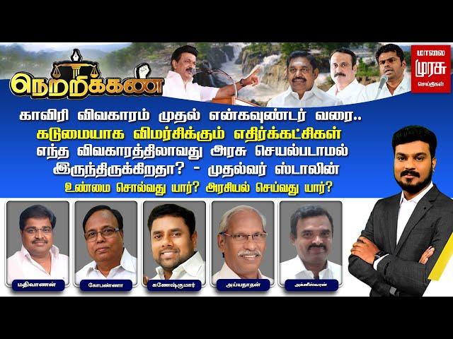  LIVE | காவிரி விவகாரம் முதல் என்கவுண்டர் வரை.. விமர்சிக்கும் எதிர்க்கட்சிகள்!  உண்மை சொல்வது யார்?