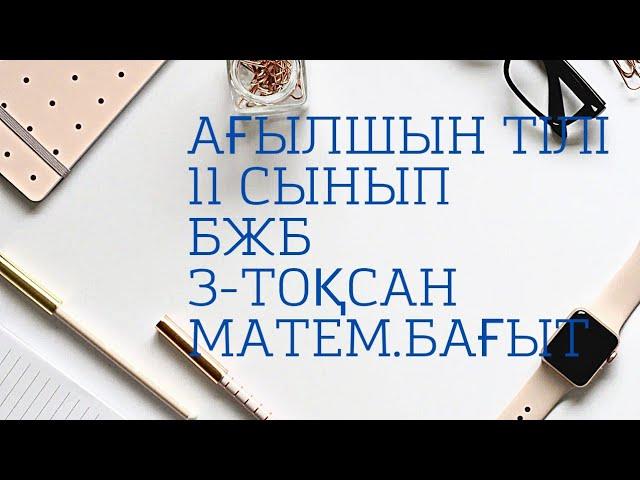 БЖБ №1   11- СЫНЫП   3-ТОКСАН   АҒЫЛШЫН ТІЛІ   МАТЕМ.БАГЫТ