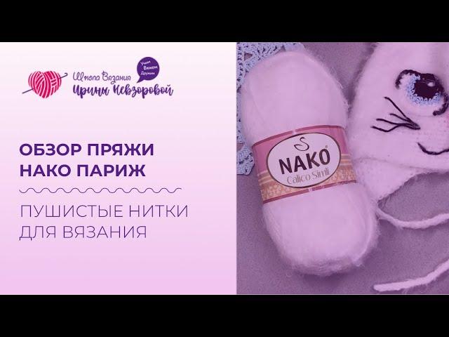 Обзор пряжи Нако Париж. Что лучше вязать из такой пряжи? Пушистые нитки для вязания