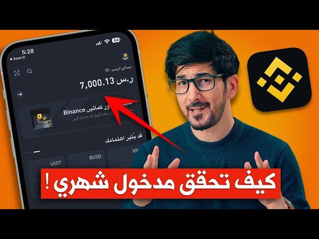 منصة بينانس | شرح كيف تحقق مدخول شهري بدون تداول