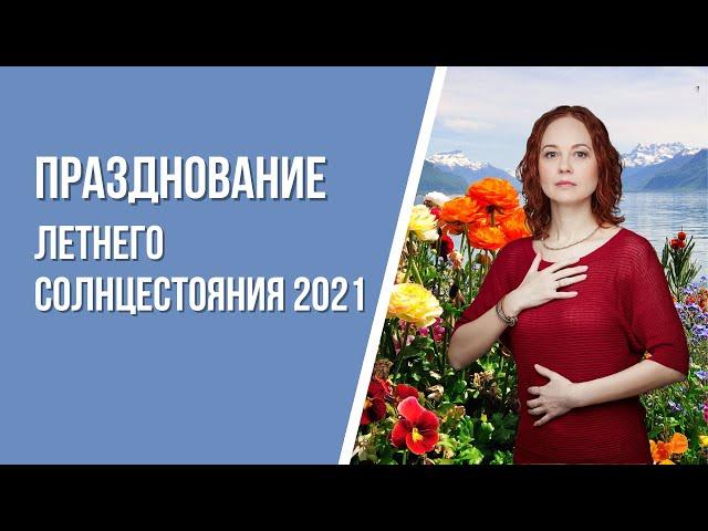 Празднование летнего солнцестояния 2021