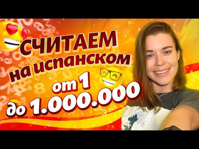 Учим числа на испанском языке от 1 до 1 000 000! / Испанский язык для начинающих