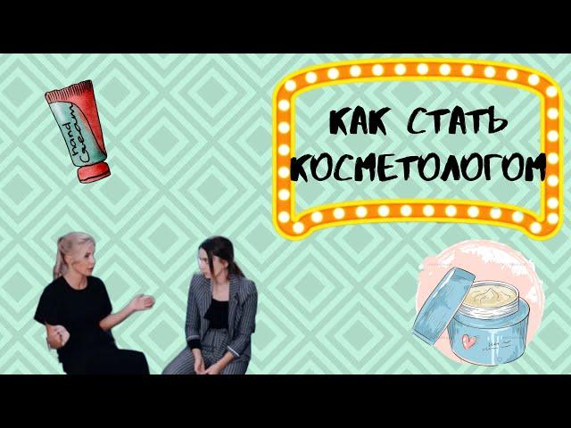 Как стать косметологом. Советы косметолога.