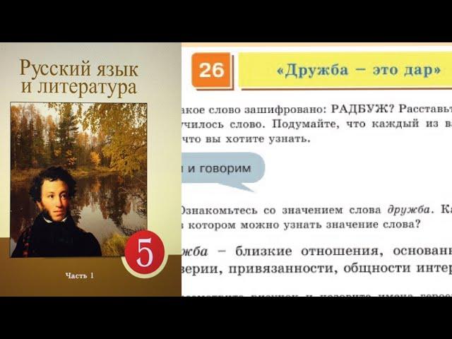 Русский язык 5 класс 26.«Дружба – это дар» 192, 193, 194, 195, 196, 197, 198 упражнения