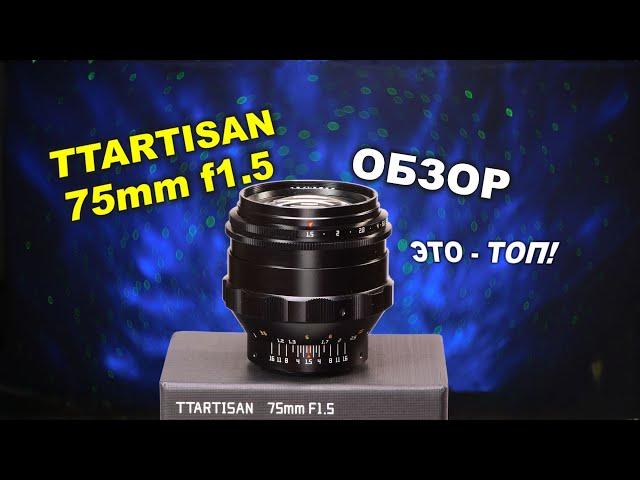 TTartisan 75mm f1.5 - Я ПОРАЖЁН - Гелиос 40-2 отменяется!