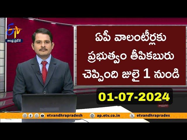 ఏపీ వాలంటీర్లకు ప్రభుత్వం తీపికబురు చెప్పింది జులై 1 నుండి శుభవార్త 2024