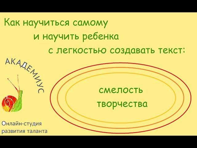 Как научиться самому и научить ребенка с легкостью создавать текст: смелость творчества