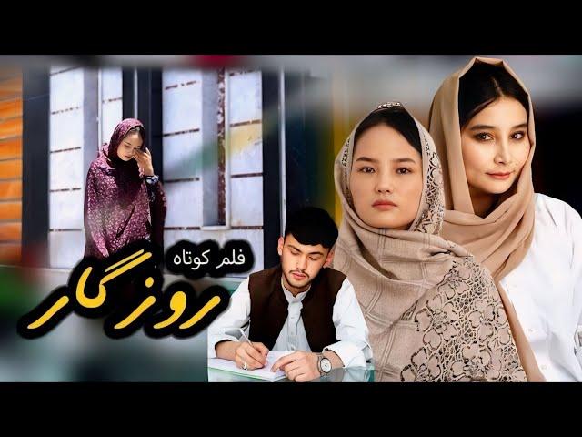 Rozgar - روزگار | New Hazaragi Drama |فلم جدید هزارگی