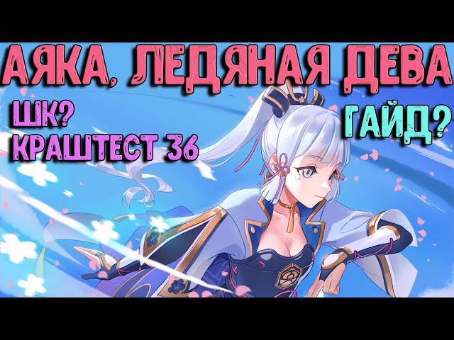 Крит шанс? Аяка, ледяная дева! гайд | Краштест | Genshin Impact