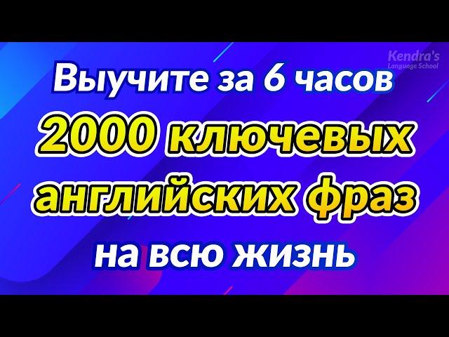 2000 ключевых английских фраз на всю жизнь (Выучите за 6 часов)