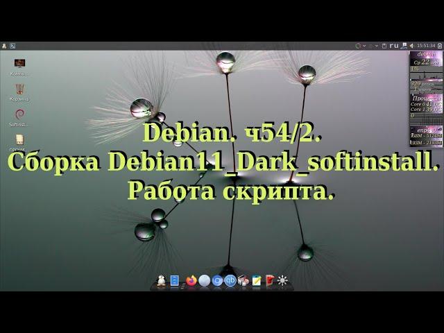 Debian. ч54/2. Сборка Debian11_Dark_softinstall. Работа скрипта.