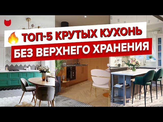  САМЫЕ крутые КУХНИ БЕЗ верхнего ХРАНЕНИЯ! Как придумали дизайн интерьера и сделали ремонт. Рум Тур