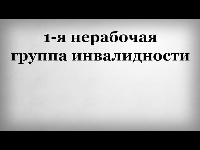 1 я нерабочая группа инвалидности