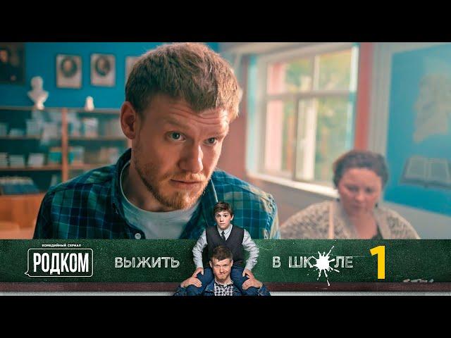 Родком | Серия 1