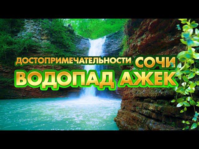 Достопримечательности Сочи  Лучший маршрут для похода в Сочи  Водопад Ажек