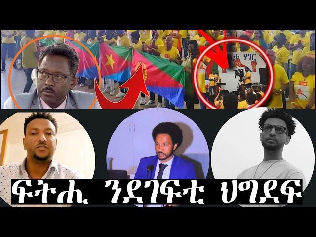 ደገፍቲ ህግደፍ  ድምጺ ኩንና ደለይቲ ፍትሒ ይብሉ።