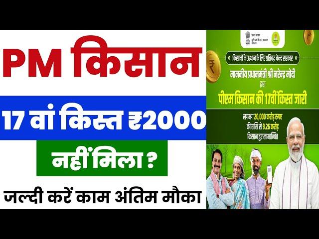  pm kisan 17th installment date 2024 | pm kisan 17th installment not received | pm kisan new update